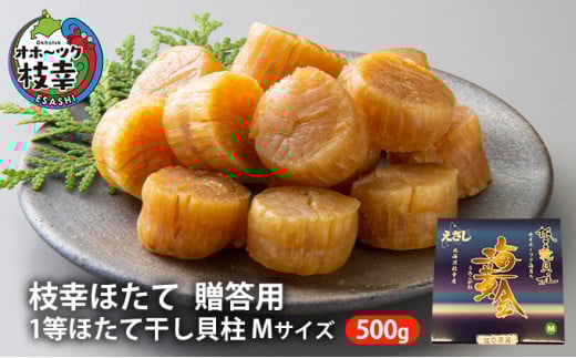 【枝幸ほたて】贈答用 1等ほたて干し貝柱 M500g