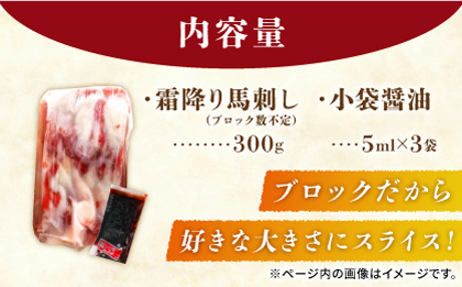 【数量限定】霜降り馬刺し300ｇ（ブロック）【山鹿食品企画】 [ZBO075]