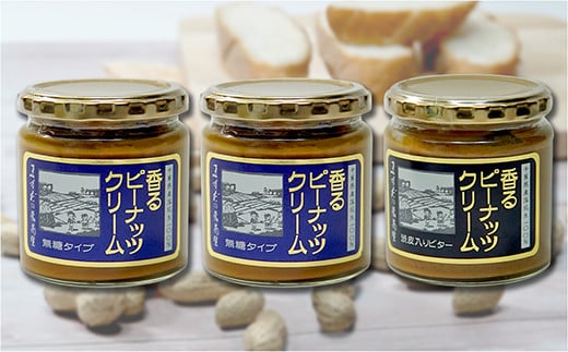 【味：無糖×2/渋皮入りビター×1】香るピーナッツクリームセット（230g×3個）