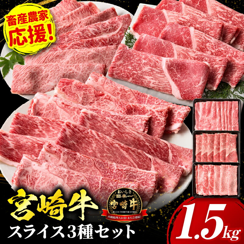 【ふるさと納税】【畜産農家応援】宮崎牛 スライス3種セット（肩ロース・ウデ・モモ）合計1.5kg 焼肉 国産 牛肉 お肉 肉 黒毛和牛 小分け すき焼き 赤身 旨み スライス 肩ロース ウデ モモ 贈答用 プレゼント 冷凍 ミヤチク ギフト 牛丼 セット 送料無料