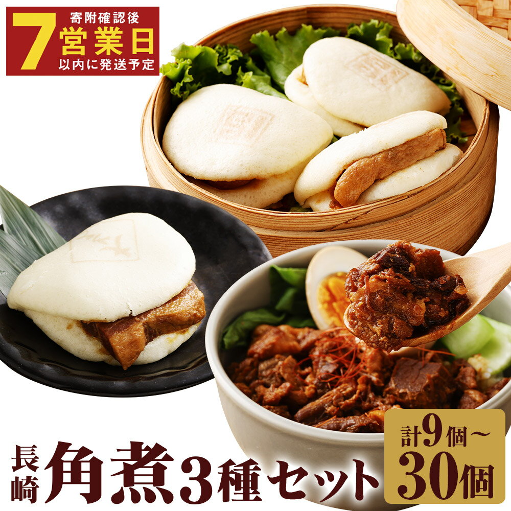 【ふるさと納税】【7営業日以内に発送予定】〈選べる内容量〉長崎角煮まんじゅう・大とろ角煮まんじゅう・長崎角煮まぶし 計9個/計30個 3種類 角煮まんじゅう 角煮まん 角煮まぶし 角煮 豚角煮 豚の角煮 豚肉 卓袱 卓袱料理 中華 セット 詰合せ 冷凍 長崎県 時津町 送料無料