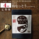 【ふるさと納税】【定期便4回/1カ月毎】粉なっとう（パウダー）180g