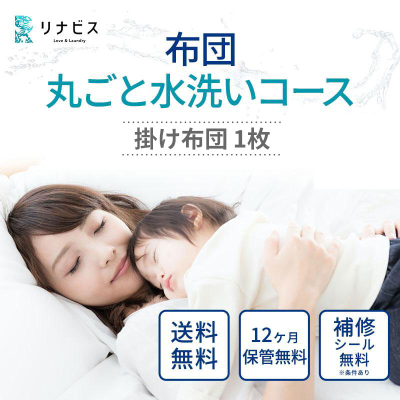 宅配クリーニングのリナビス 布団クリーニング クーポン 掛け布団 1枚分 / 布団丸洗い 掛布団 クリーニング 保管 宅配 最大12か月無料保管 ふっくら ふわふわ 肌触り 清潔 丁寧 職人 ふとん 