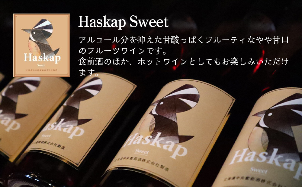 千歳ワイナリー ハスカップスイート720ml×1本＆ハスカップセミドライ720ml×1本＜ギフト箱入＞