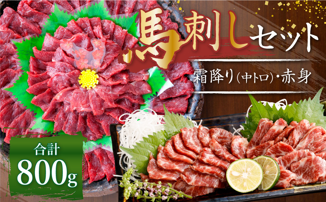 
熊本 馬刺し 霜降り 中トロ 約400g ＋ 赤身 約400g 合計約800g セット 馬肉 馬刺 お肉 霜降り 冷凍
