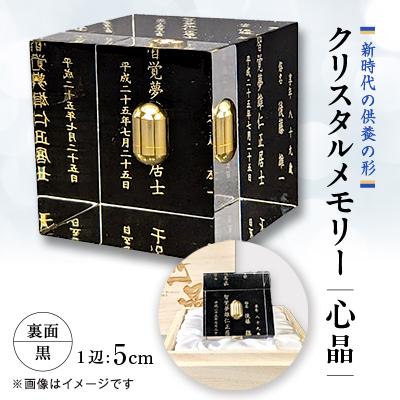 ふるさと納税 尾張旭市 クリスタルメモリー心晶【裏面黒】