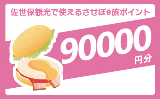 【佐世保観光で使えるポイント】させぼe旅ポイント90,000円分 観光 デジタル地域通貨 電子ポイント 電子決済 飲食 宿泊 体験 電子通貨 eコイン 佐世保 キャッシュレス ペイ ハウステンボス 佐世保宿泊券 九十九島