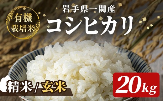 
            ＜令和7年産＞ 有機栽培 コシヒカリ 20kg 【選べる精米・玄米】
          