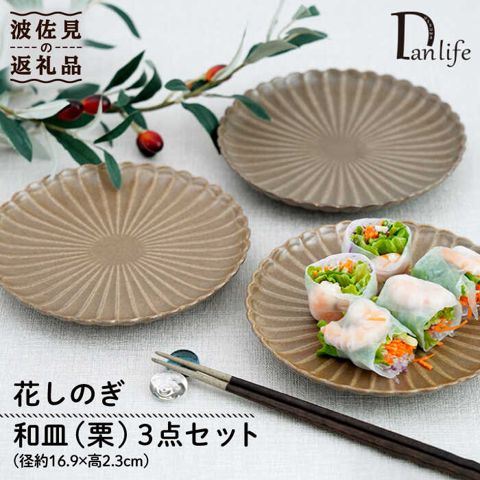 【ふるさと納税】【波佐見焼】花しのぎ 和皿 小皿 （栗） 3点セット 食器 皿 【団陶器】 [PB94]