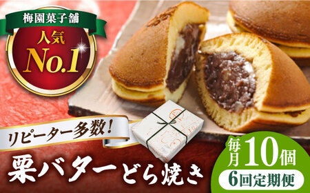 【6回定期便】 栗・バター入り どら焼き 10個 〈ランキング全国6位！〉 【梅園菓子舗】 バタどら つぶあん 人気[TAF006]