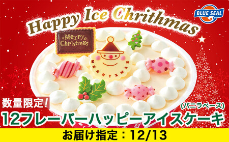 【12月13日（土）着日指定】★数量・期間限定★ハッピーアイスケーキ（バニラベース）