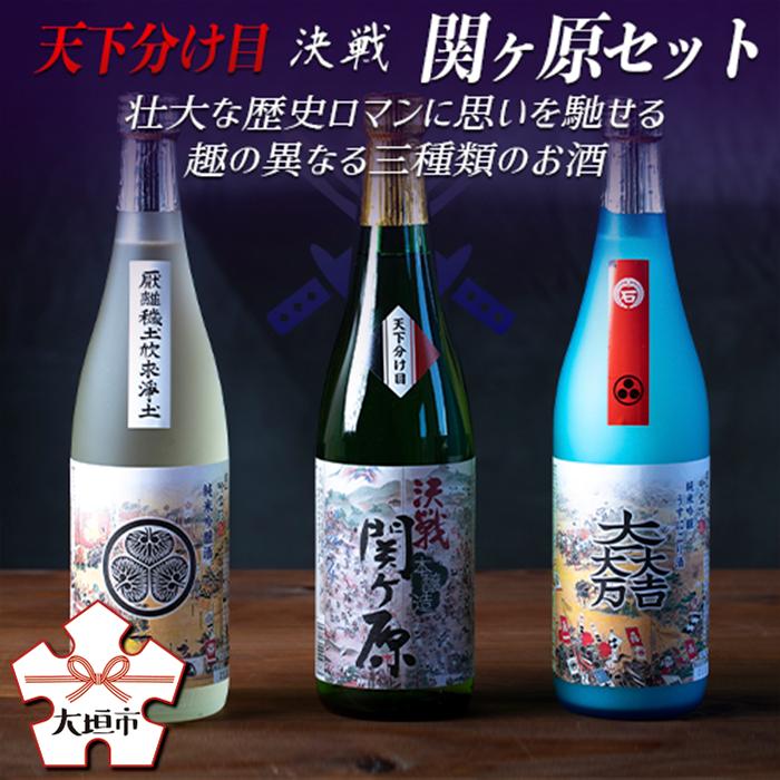 【ふるさと納税】 天下分け目 決戦 関ケ原セット 720ml 3本入 お酒 日本酒 晩酌 船町湊まちづくり〔256-004〕岐阜県 大垣市