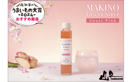 【ふるさと納税】＜ジンジャーシロップ2種2本（1瓶150ml）＞生姜 贈答用 ギフト ginger 山生オリジナル 高知 マキノ 詰め合わせ【常温】牧野富太郎 らんまん 高知家のうまいもの大賞2024