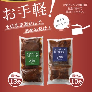 北海道十勝芽室町 湯煎で簡単！　ハンバーグ　手ごね　160g×3個　ビーフシチュー　110g×3個　セット　＜レストランHiroオリジナル＞ me026-008c