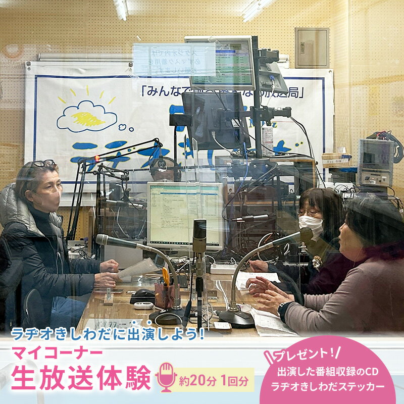 【ふるさと納税】体験 大阪 ラヂオきしわだに出演しよう 約20分 1回分 マイコーナー 生放送 体験型 返礼品 サービス チケット 券 子供 大人 ラジオ 変わり種 ギフト ギフト券 贈答 贈答品 プレゼント アクティビティ 旅行 関西 大阪府 岸和田市