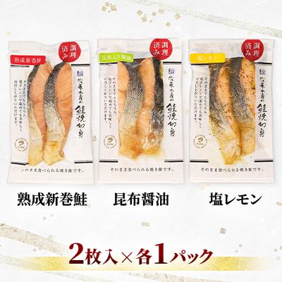 ふるさと納税 石狩市 ＜佐藤水産＞簡単便利 北の焼鮭3種(熟成新巻鮭・昆布醤油・塩レモン) |  | 01