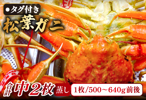 【蒸し】タグ付き松葉ガニ　中　2枚