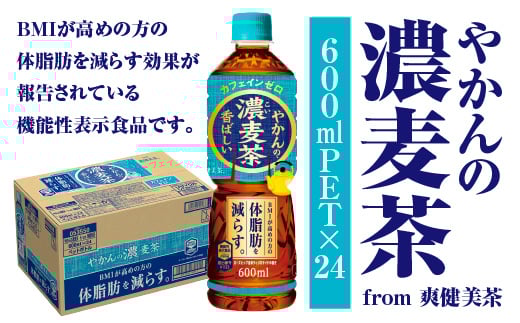 やかんの濃麦茶 from 爽健美茶 600ml PET×24本　コカコーラ 麦茶 茶 お茶 カフェインレス ペットボトル 常備 備蓄 蔵王 【04301-0928】