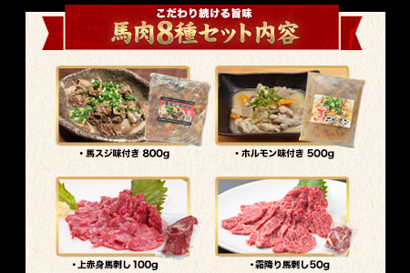 純国産馬肉8種セット 計2200g《60日以内に出荷予定(土日祝除く)》 熊本肥育 2年連続農林水産大臣賞受賞 送料無料 馬刺し 馬肉 馬スジ ホルモン 燻製 霜降り ハンバーグ 熊本県長洲町