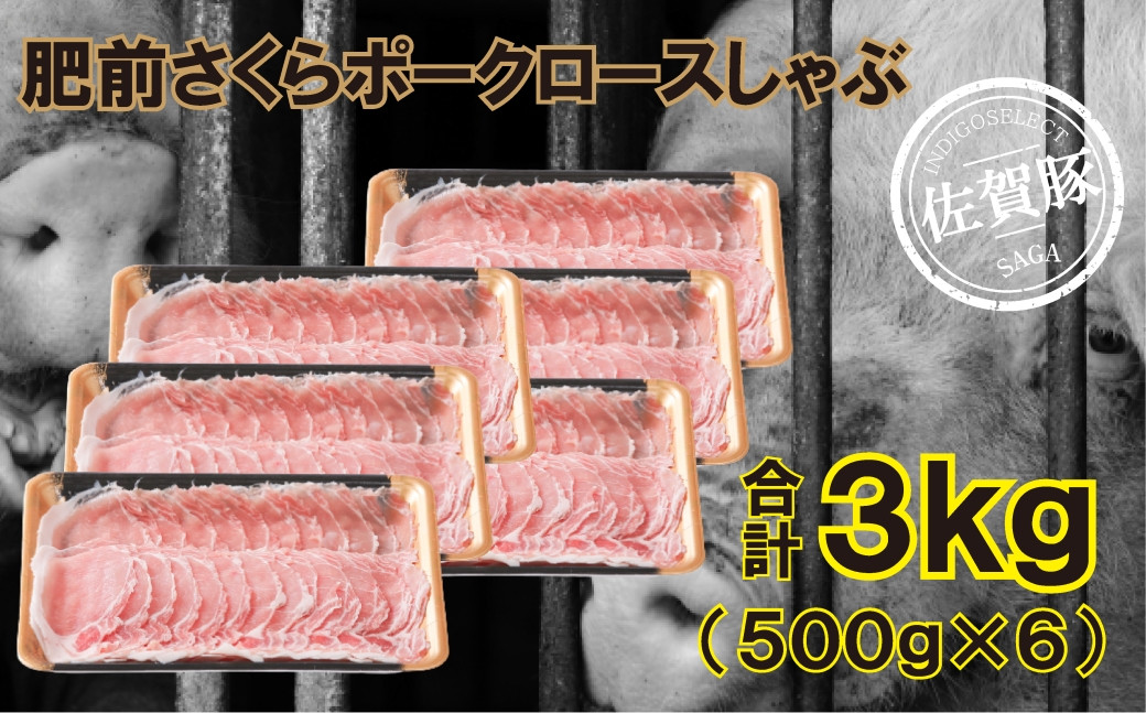 
佐賀産豚肥前さくらポークロースしゃぶ3000g（500g×6）
