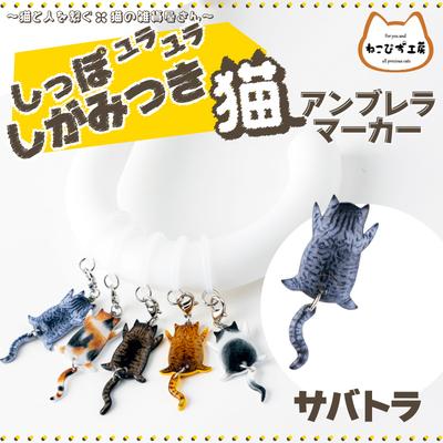 ふるさと納税 大館市 しっぽユラユラしがみつき猫　サバトラ猫アンブレラマーカー