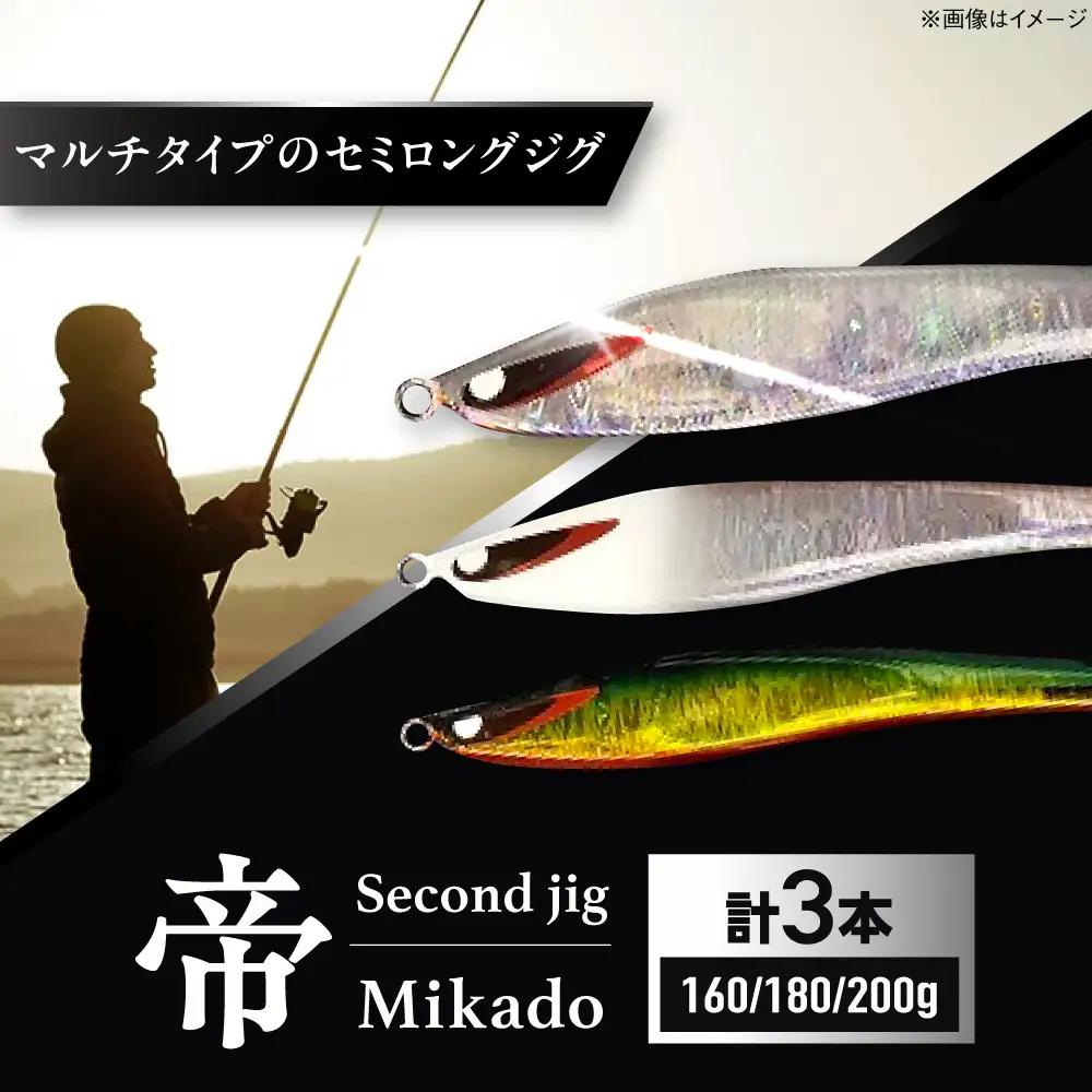 釣り具 second jig 帝 3本セット 釣り具 BLBB006