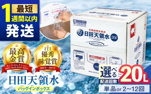 【全7回定期便】日田天領水 20L×1箱 飲料水 水 みず 備蓄 防災 天然水 天然 ミネラルウォーター みねらるうぉーたー ミネラル シリカ 日田市 / グリーングループ株式会社[AREG011]