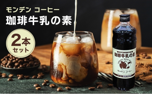珈琲牛乳の素 2本セット