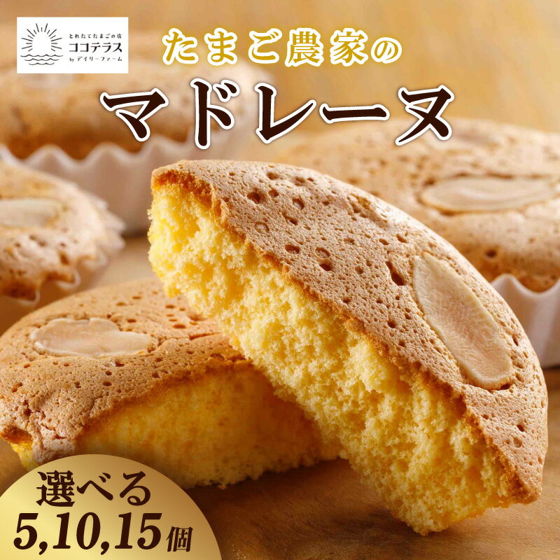 【ふるさと納税】たまご農家 マドレーヌ【選べる個数 5個・10個・15個】【熨斗・包装対応可】ココテラス 洋菓子 デイリーファーム デザート スイーツ 人気 たまごとバター ティータイム アフターヌーンティー ギフト 人気 焼き菓子 可愛い 個包装 手土産 送料無料