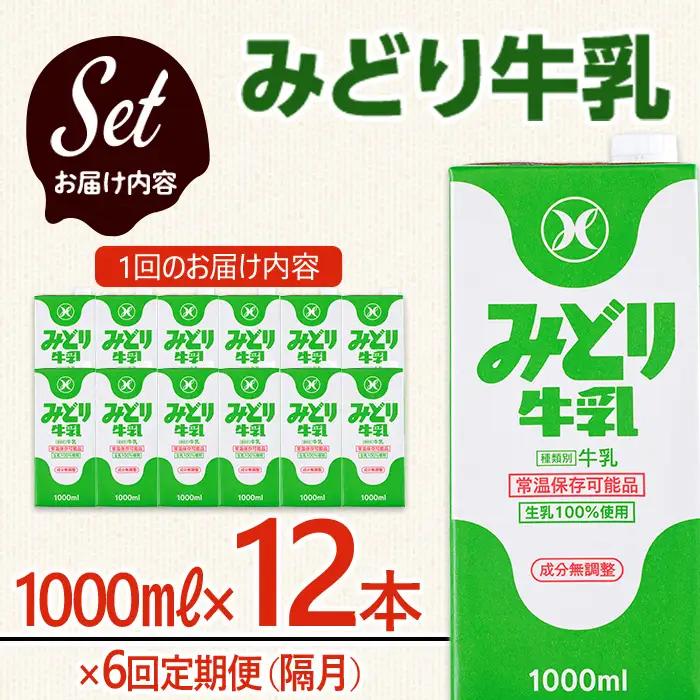  ≪定期便・全6回隔月≫みどり牛乳(計72L・1000ml×12本×6回)常温 保存 ミルク 生乳 長期保存 ロングライフ 乳製品 防災 備蓄 大分県 佐伯市【GT06】【九州乳業株式会社】