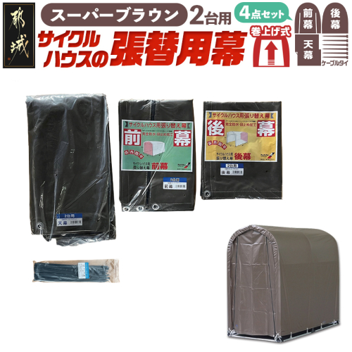 張替用幕4点セット サイクルハウス2台用 SB(スーパーブラウン)_32-J405