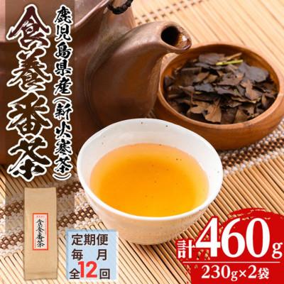 ふるさと納税 伊佐市 【毎月定期便】食養番茶《薪火寒茶》(計460g・230g×2袋)全12回