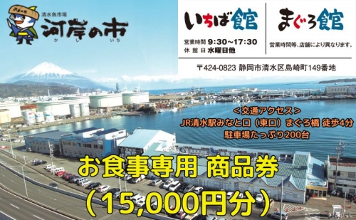 お食事専用商品券（15,000円分）清水魚市場 河岸の市（いちば館・まぐろ館）500円チケットｘ30枚  お食事券 補助券 金券 まぐろ 観光 新鮮 魚介類 旅行