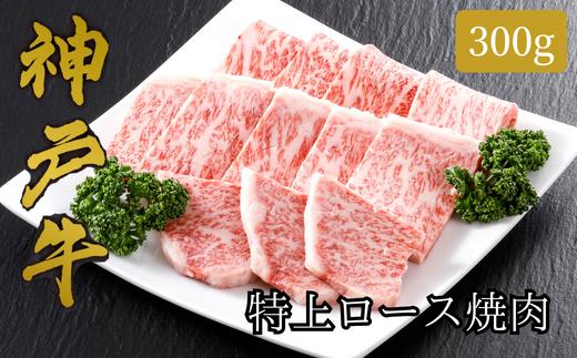 【神戸牛 特上ロース 焼肉 （300ｇ）2～3人前 冷凍 産地直送】牛肉 しゃぶしゃぶ すき焼き 牛丼 夏休み バーベキュー BBQ キャンプ 和牛 KOBE BEEF 大人気 ふるさと納税 兵庫県 但馬 神戸 香美町 美方 小代 きめ細やかで美しいサシが入るリブロースは、柔らかなくちどけと上品かつ濃厚な旨みが特徴の高級部位です。 平山牛舗 32500円 61-10