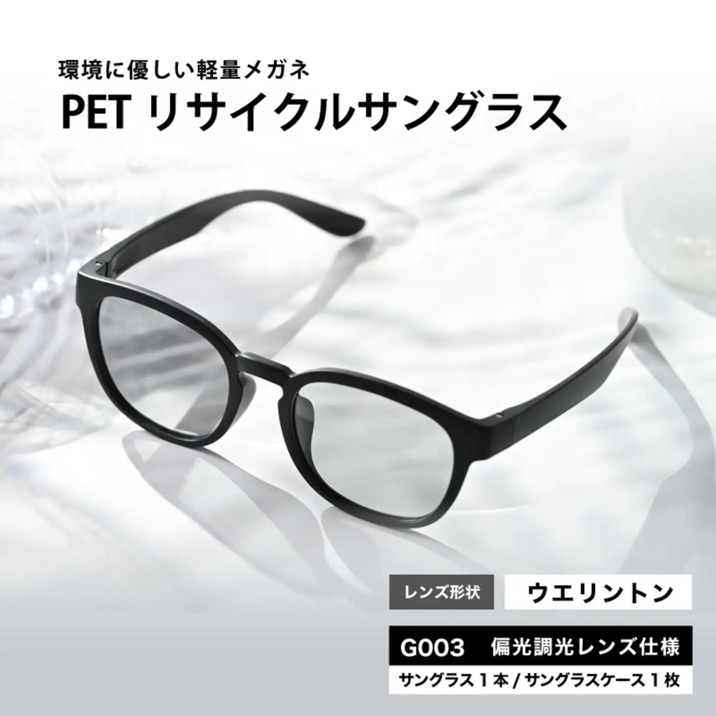 PETリサイクルサングラス　偏光調光レンズ仕様 G003　サングラス UVカット