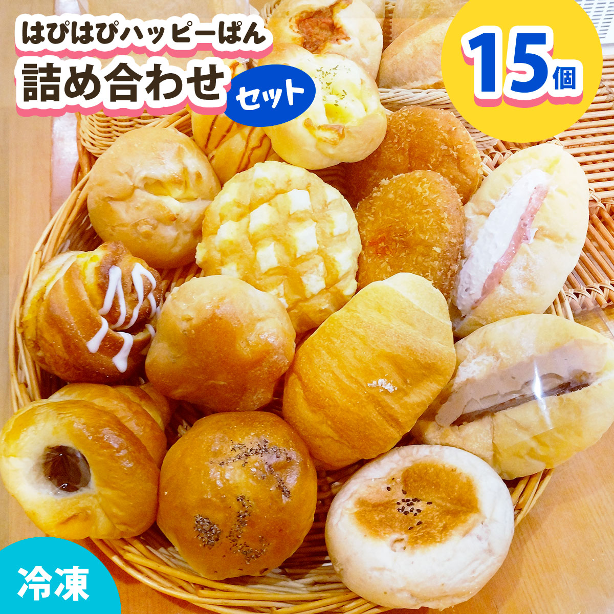 はぴはぴハッピーぱん 15個詰め合わせセット (食パン 塩ぱん 大山あんぱん カレーパン 等)｜パン 美味しい ふんわり おすすめ 冷凍 冷凍パン 詰め合わせ [1173]