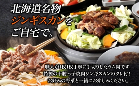北海道名物 十勝っ子生ラムじんぎすかん 800g 【 ラム ラム肉 羊 羊肉 ジンギスカン 生ラム 生羊肉 焼肉 焼ラム ラム肩ロース 肩ロース ロース BBQ バーベキュー 味付き肉 タレ キャンプ