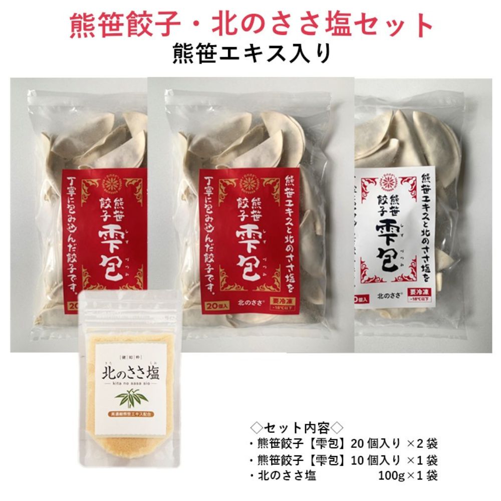 【ふるさと納税】熊笹餃子 雫包(しずづつみ)×20個×2・10個×1/北のささ塩100g×1≪足寄町≫【株式会社北のささ】中華 ぎょうざ ギョーザ 冷凍餃子 焼餃子 おかず おつまみ 惣菜 天心 お取り寄せ 肉汁 国産 ギフト 冷凍食品 塩 調味料 北海道[BEAR015]