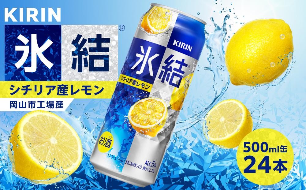 
                  キリン 氷結(R)シチリア産 レモン ＜岡山市工場産＞ 500ml 缶 × 24本 お酒 チューハイ 飲料 飲み会 宅飲み 家飲み 宴会 ケース ギフト
                