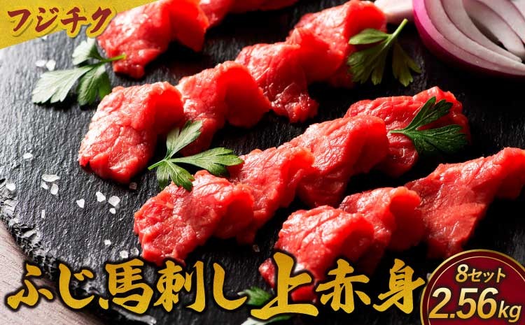 
                  フジチクふじ馬刺し上赤身セット 計約2560g（約80g×4個セット）×8セット ふじ馬刺し 馬刺し 馬刺 馬肉 赤身
                