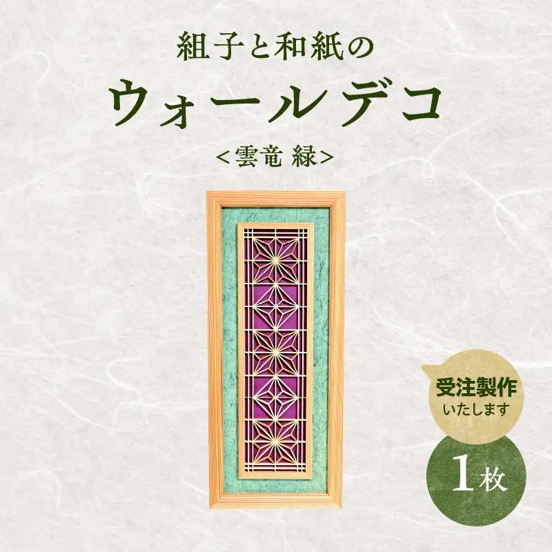 【受注製作】組子と和紙のウォールデコ〈雲竜 緑〉 組子細工 伝統工芸 工芸品 和紙 インテリア リビング 和室 ウォールアート 贈答品 壁掛け 福岡県 八女市 062-007