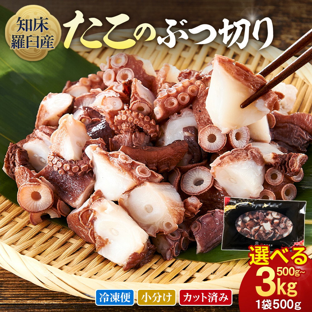 【ふるさと納税】【容量選択可】知床羅臼産 たこのブツ切り 500g~3kg 小分けパック 冷凍新鮮 魚介類 海の幸 海産物 刺身 おつまみ たこ焼き たこ飯 カルパッチョ 国産 北海道 | 魚介類 水産 食品 人気 おすすめ 送料無料