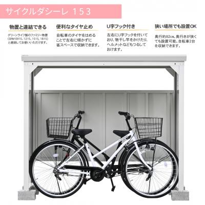ふるさと納税 三条市 サイクルダシーレ153cm 自転車置き場 自転車収納庫 屋外 [グリーンライフ] 【160S001】