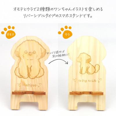 ふるさと納税 鹿沼市 国産ひのき ワンちゃんスマホスタンド(マルプーver) |  | 01