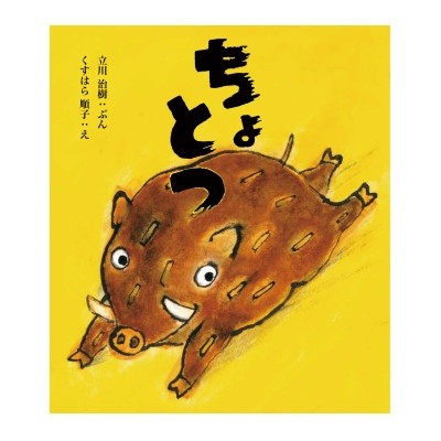 
                  ちょとつ
                