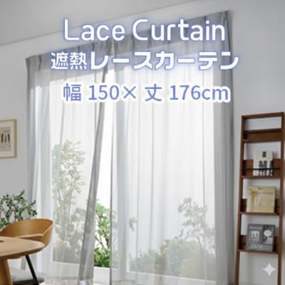 ふるさと納税 蒲郡市 遮熱UVカットレースカーテン　SP3075　掃き出しワイド窓用S_【G0756】