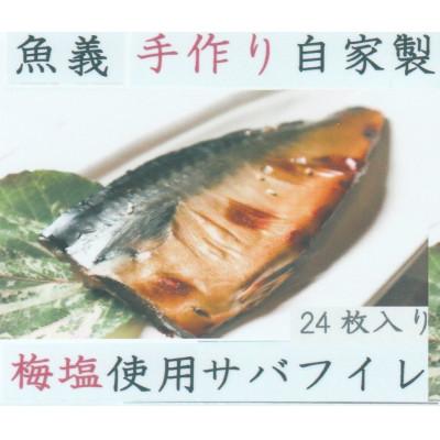 ふるさと納税 湯浅町 梅塩使用のサバ干物フイレ24枚入りセット