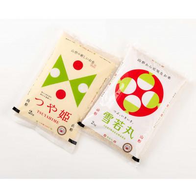 ふるさと納税 新庄市 米食味鑑定士厳選　つや姫2kg・雪若丸2kg(精米)