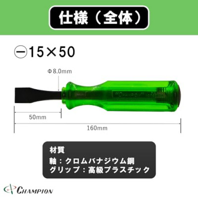 チャンピオンツール ロックオン タガネドライバー −15×50 マイナス 貫通タイプ 四角軸 座金付【1442381】