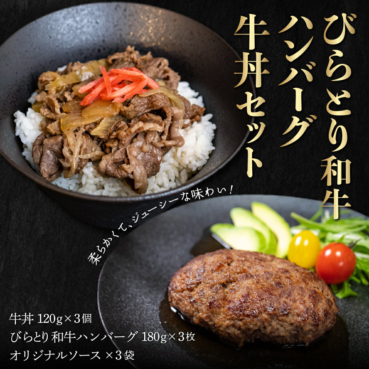 【ふるさと納税】びらとり和牛ハンバーグ180g3枚・牛丼120g3個セット　オリジナルソース付 ふるさと納税 人気 おすすめ ランキング 和牛 肉 ハンバーグ 牛丼 北海道 平取町 送料無料 BRTB032